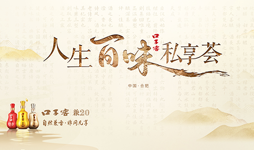 本土白酒“各显神通”,圈层营销就该这样玩!