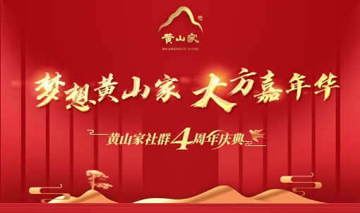 惊艳盛启,传承向新 | 梦想黄山家,点亮社群力量新引擎
