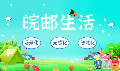 “邮”出新花样?一键实现银行营销的场景化、无感化、智慧化!