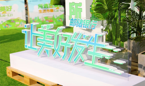 全省联动 美好刷屏,看邮储银行如何“让美好发生”