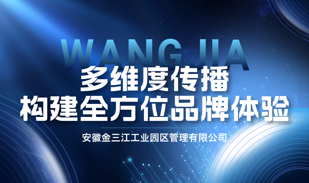 从0到破圈:看金三江产业园如何玩转"五星级"品牌塑造