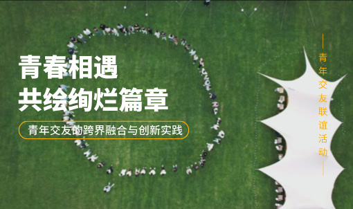 青年交友活动秘籍丨揭秘如何打造爱情界的“爆款”!